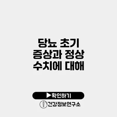 당뇨 초기 증상과 정상 수치에 대해