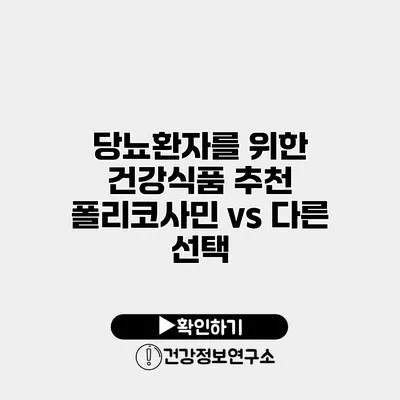 당뇨환자를 위한 건강식품 추천 폴리코사민 vs 다른 선택