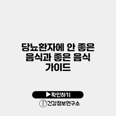 당뇨환자에 안 좋은 음식과 좋은 음식 가이드
