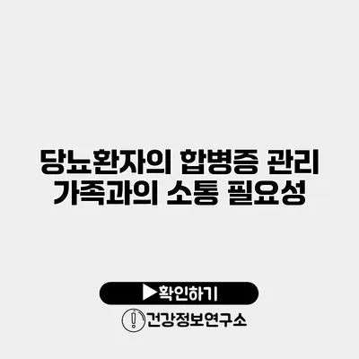 당뇨환자의 합병증 관리 가족과의 소통 필요성