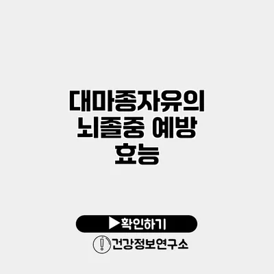 대마종자유의 뇌졸중 예방 효능
