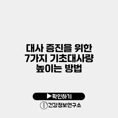 대사 증진을 위한 7가지 기초대사량 높이는 방법