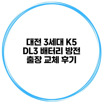 대전 3세대 K5 DL3 배터리 방전 출장 교체 후기