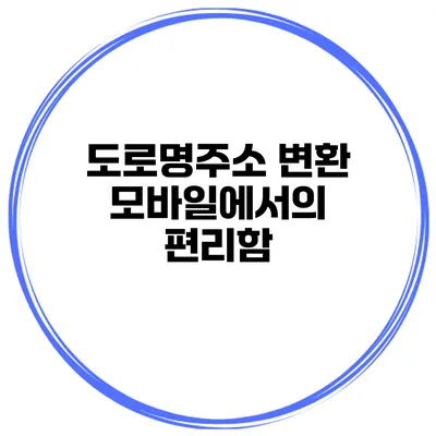 도로명주소 변환 모바일에서의 편리함