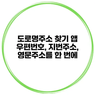 도로명주소 찾기 앱 우편번호, 지번주소, 영문주소를 한 번에