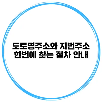 도로명주소와 지번주소 한번에 찾는 절차 안내