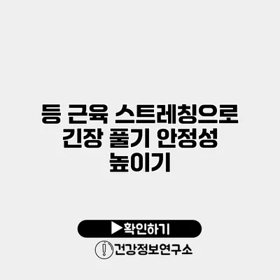 등 근육 스트레칭으로 긴장 풀기 안정성 높이기