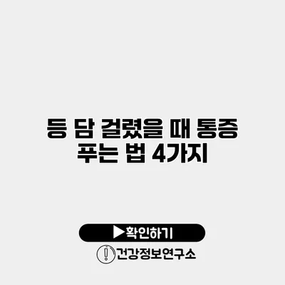 등 담 걸렸을 때 통증 푸는 법 4가지