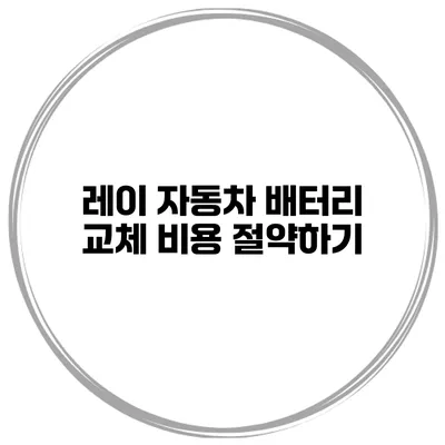 레이 자동차 배터리 교체 비용 절약하기