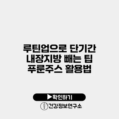 루틴업으로 단기간 내장지방 빼는 팁 푸룬주스 활용법
