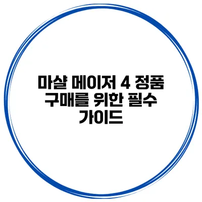 마샬 메이저 4 정품 구매를 위한 필수 가이드