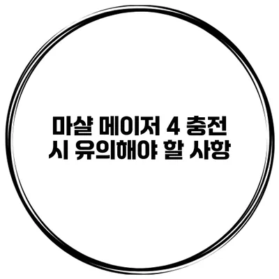 마샬 메이저 4 충전 시 유의해야 할 사항