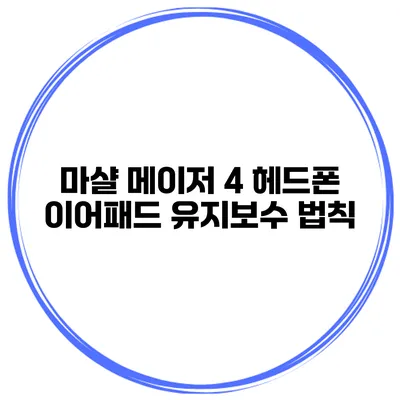 마샬 메이저 4 헤드폰 이어패드 유지보수 법칙