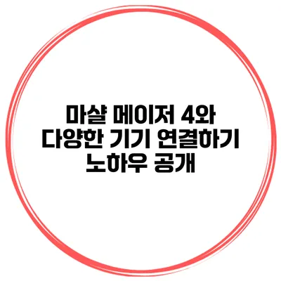 마샬 메이저 4와 다양한 기기 연결하기 노하우 공개