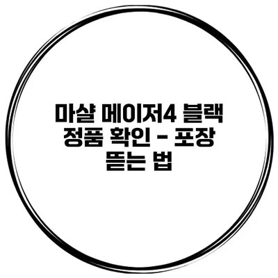 마샬 메이저4 블랙 정품 확인 - 포장 뜯는 법
