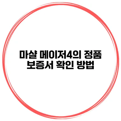 마샬 메이저4의 정품 보증서 확인 방법