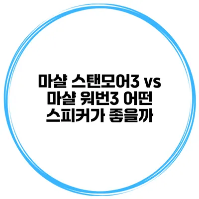 마샬 스탠모어3 vs 마샬 워번3 어떤 스피커가 좋을까?