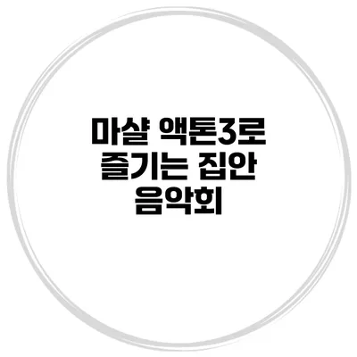 마샬 액톤3로 즐기는 집안 음악회