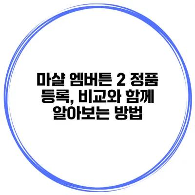 마샬 엠버튼 2 정품 등록, 비교와 함께 알아보는 방법