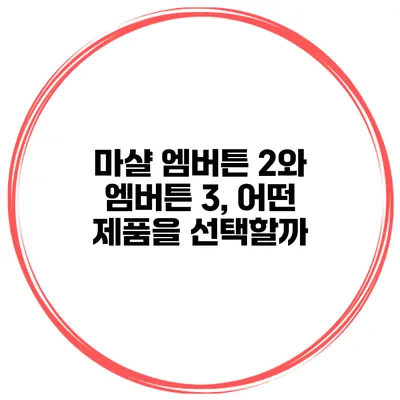 마샬 엠버튼 2와 엠버튼 3, 어떤 제품을 선택할까?
