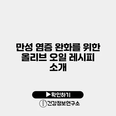 만성 염증 완화를 위한 올리브 오일 레시피 소개