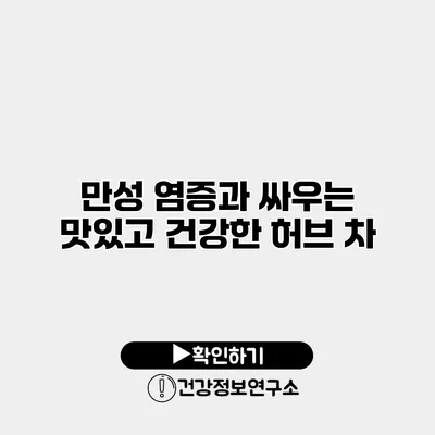 만성 염증과 싸우는 맛있고 건강한 허브 차