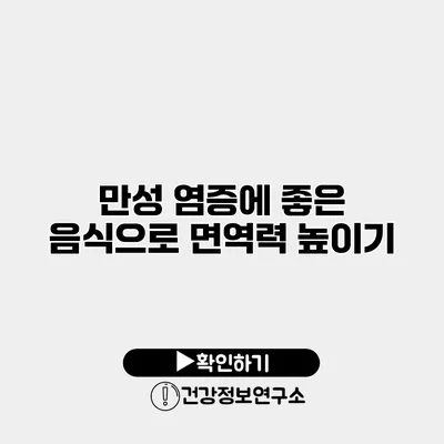 만성 염증에 좋은 음식으로 면역력 높이기