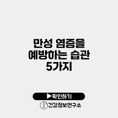 만성 염증을 예방하는 습관 5가지