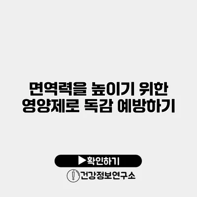 면역력을 높이기 위한 영양제로 독감 예방하기