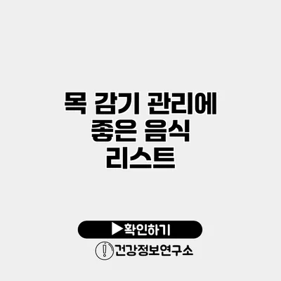 목 감기 관리에 좋은 음식 리스트