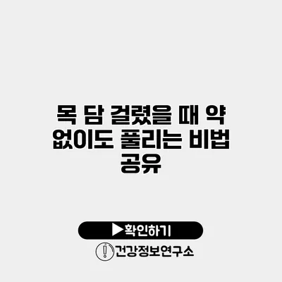 목 담 걸렸을 때 약 없이도 풀리는 비법 공유