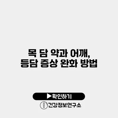 목 담 약과 어깨, 등담 증상 완화 방법