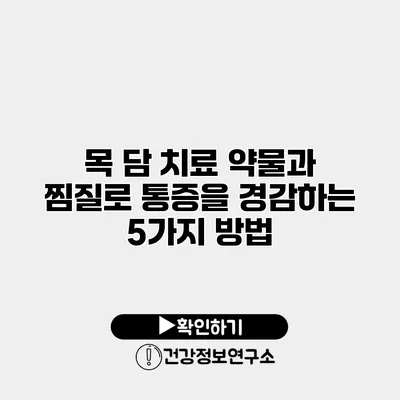 목 담 치료 약물과 찜질로 통증을 경감하는 5가지 방법