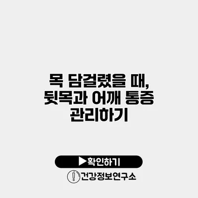 목 담걸렸을 때, 뒷목과 어깨 통증 관리하기