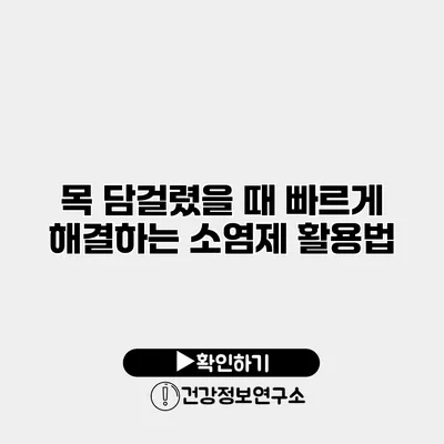 목 담걸렸을 때 빠르게 해결하는 소염제 활용법