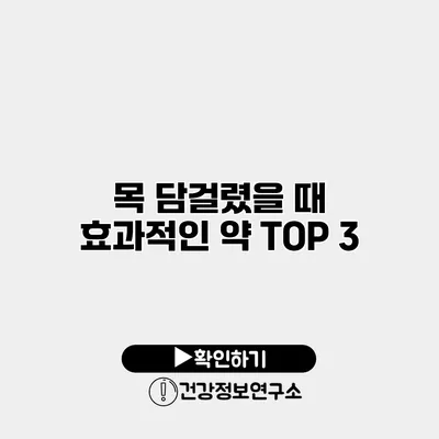 목 담걸렸을 때 효과적인 약 TOP 3