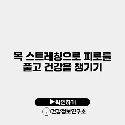 목 스트레칭으로 피로를 풀고 건강을 챙기기