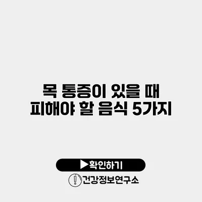 목 통증이 있을 때 피해야 할 음식 5가지