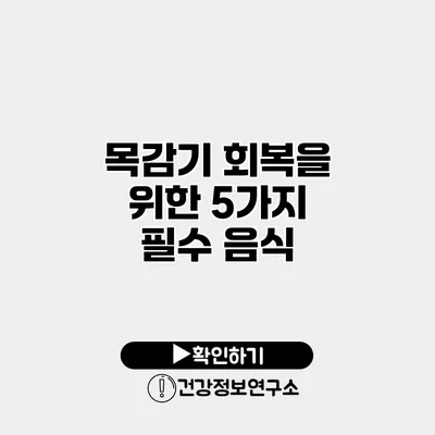 목감기 회복을 위한 5가지 필수 음식