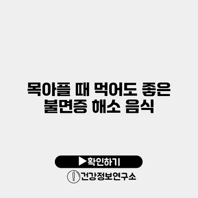 목아플 때 먹어도 좋은 불면증 해소 음식
