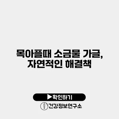 목아플때 소금물 가글, 자연적인 해결책