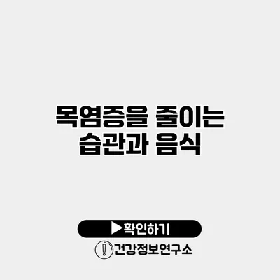 목염증을 줄이는 습관과 음식