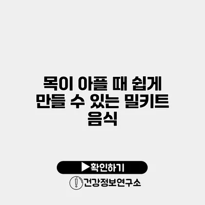 목이 아플 때 쉽게 만들 수 있는 밀키트 음식
