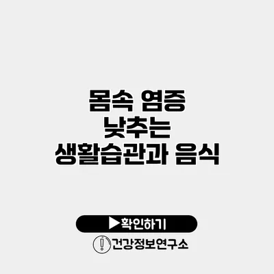 몸속 염증 낮추는 생활습관과 음식
