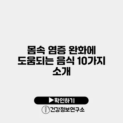 몸속 염증 완화에 도움되는 음식 10가지 소개
