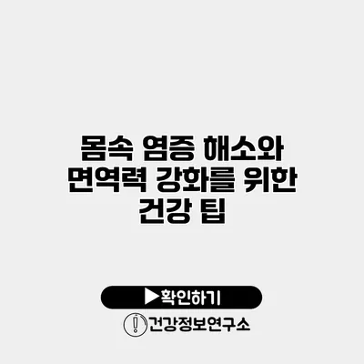 몸속 염증 해소와 면역력 강화를 위한 건강 팁