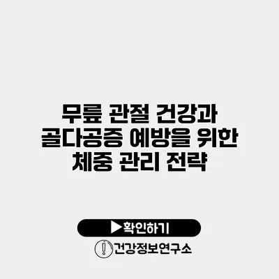 무릎 관절 건강과 골다공증 예방을 위한 체중 관리 전략