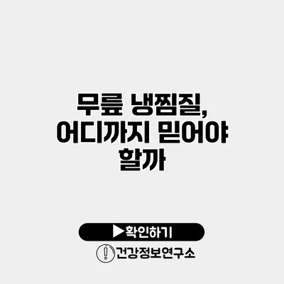 무릎 냉찜질, 어디까지 믿어야 할까?