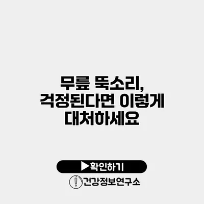 무릎 뚝소리, 걱정된다면 이렇게 대처하세요