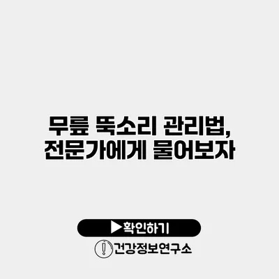무릎 뚝소리 관리법, 전문가에게 물어보자